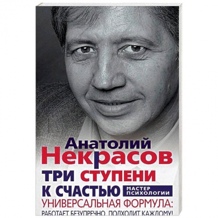 Практическая психология, книга Три ступени к счастью заказать