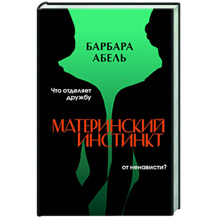 Зарубежный детектив, книга Материнский инстинкт заказать