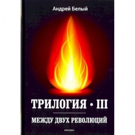 Публицистика, книга Трилогия Ч. 3. Между двух революций: мемуары заказать