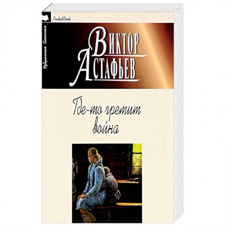 Русская современная проза, книга Где-то гремит война заказать