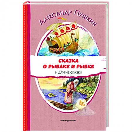 Сказки отечественных писателей, книга Сказка о рыбаке и рыбке и другие сказки заказать