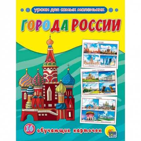 Знакомство с миром, развитие малыша, книга Обучающие карточки. Города России заказать