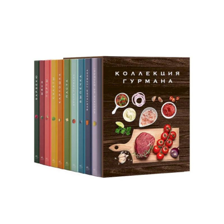 Общие вопросы по кулинарии, книга Большая коллекция гурмана. Сборный комплект из 10 книг в коробе заказать