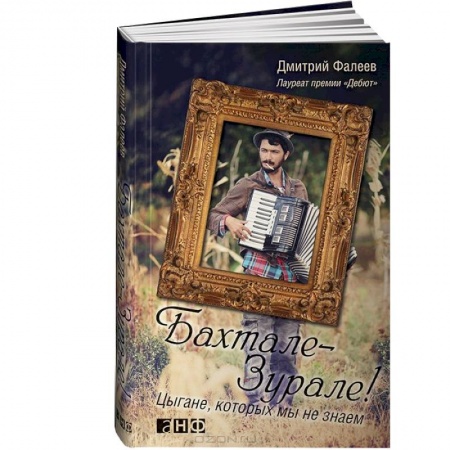 Книги, книга Бахтале-Зурале! Цыгане,которых мы не знаем заказать