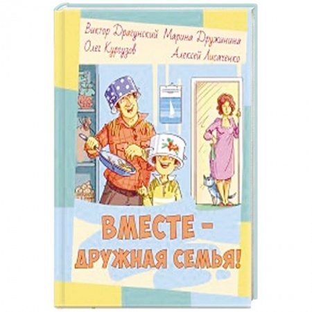 Повести и рассказы о детях, книга Вместе – дружная семья! заказать