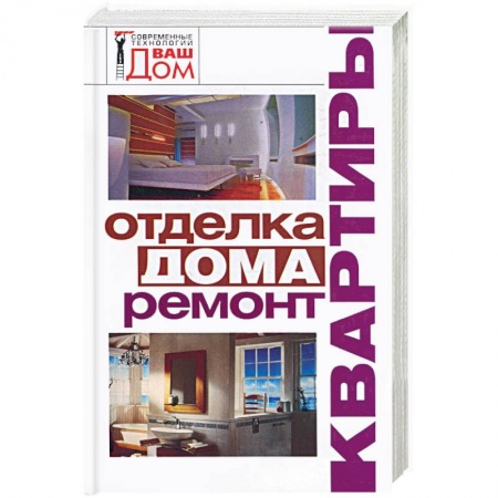 Книги, книга Отделка дома,ремонт квартиры заказать