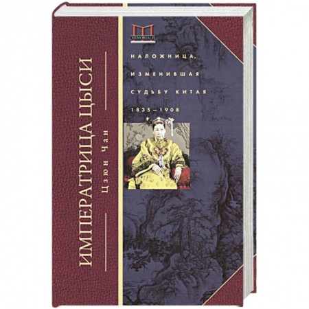 Политика, книга Императрица Цыси. Наложница, изменившая судьбу Китая. 1835-1908 заказать