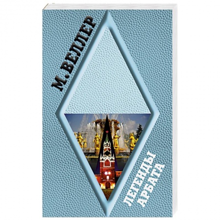 Русская современная проза, книга Легенды Арбата заказать