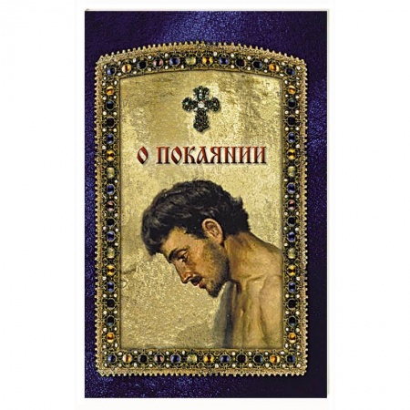 Богослужебные издания, книга О покаянии заказать