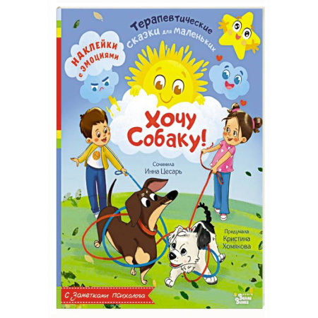 Сказки отечественных писателей, книга Хочу собаку! заказать