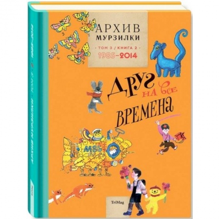 Сборники произведений и хрестоматии для детей, книга Архив Мурзилки. Том 3. В 2 книгах. Книга 2. Друг на все времена. 1985-2014 заказать