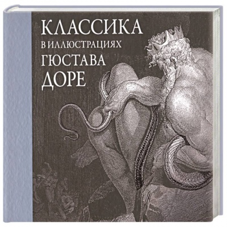 Зарубежная классика, книга Классика в иллюстрациях Гюстава Доре заказать