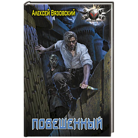 Русская фантастика, книга Повешенный заказать