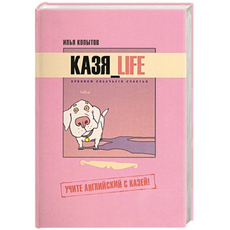 Книги, книга Казя_Life. Хроники собачьего счастья. Учите английский с Казей! заказать
