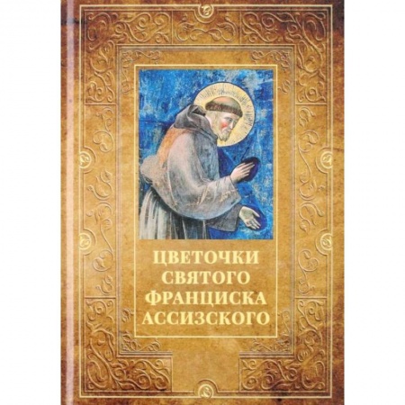 Религиоведение. История религий, книга Цветочки святого Франциска Ассизского заказать
