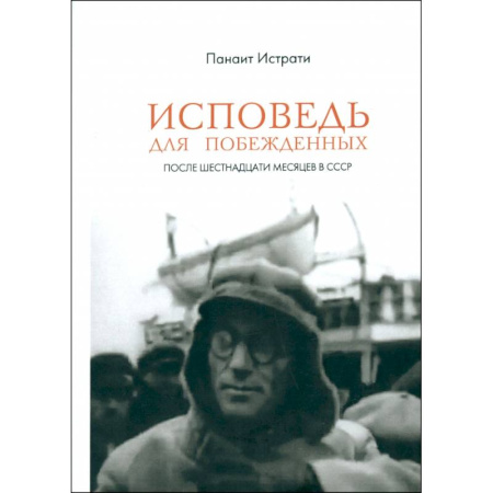 Сборники мемуаров, биографий, книга Исповедь для побежденных. После шестнадцати месяцев в СССР заказать