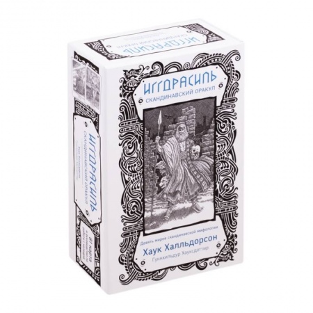 Гадания по картам. Пасьянсы, книга Иггдрасиль. Скандинавский оракул (81 карта и руководство для гадания в подарочном футляре) заказать