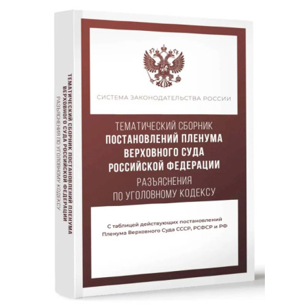 Юриспруденция. Общие вопросы права, книга Тематический сборник Постановлений Пленума Верховного Суда Российской Федерации. Разъяснения по Уголовному кодексу заказать