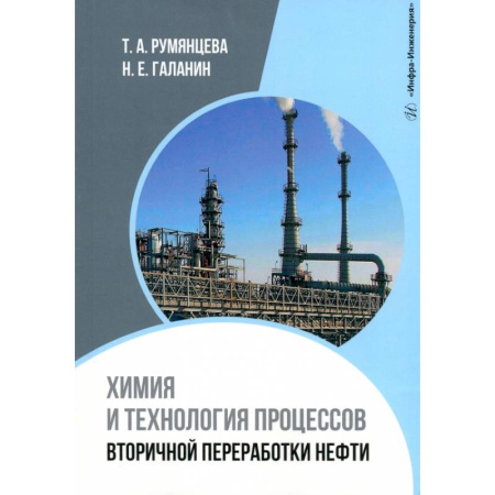 Промышленность, книга Химия и технология процессов вторичной переработки нефти: Учебное пособие заказать