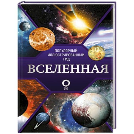 Науки о Земле, книга Вселенная. Популярный иллюстрированный гид заказать