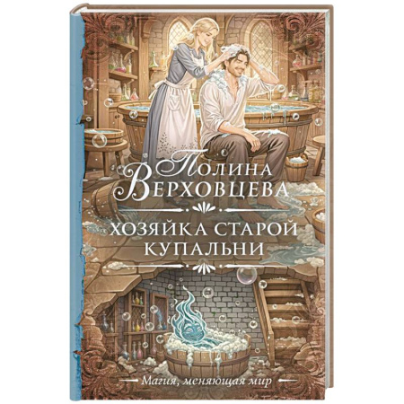 Русское фэнтези, книга Хозяйка старой купальни заказать