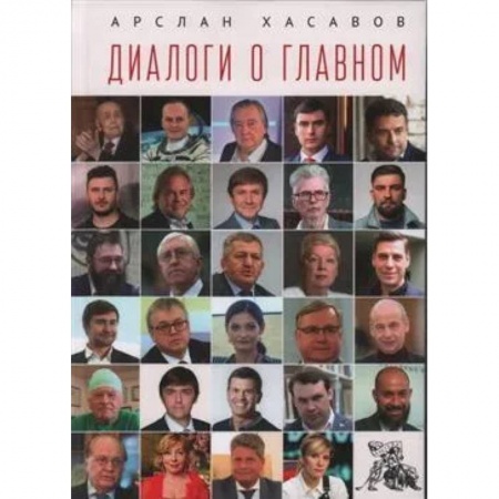 Публицистика, книга Диалоги о главном заказать