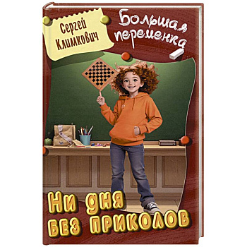 Ни дня без приколов Ни дня без приколов