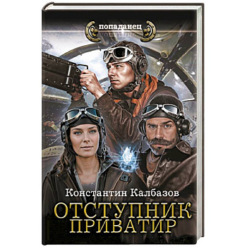 Отступник. Приватир Отступник. Приватир