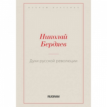 Духи русской революции