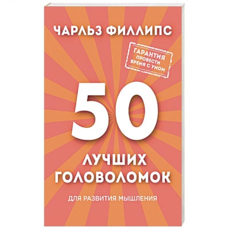 Книги, книга 50 лучших головоломок для развития мышления заказать