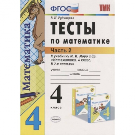 Математика. Алгебра. Геометрия, книга Математика. 4 класс. Тесты к учебнику М.И. Моро и др. В 2-х частях. Часть 2. ФГОС заказать