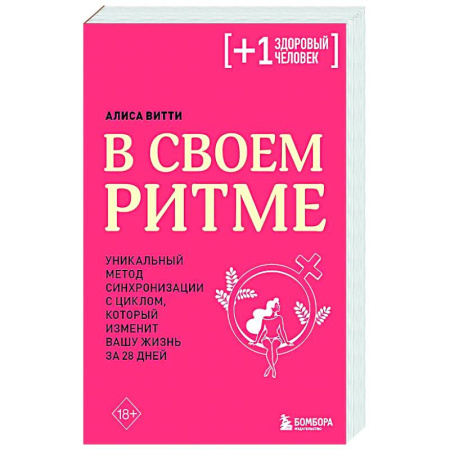 Авторские методики, книга В своем ритме. Уникальный метод синхронизации с циклом, который изменит вашу жизнь за 28 дней заказать