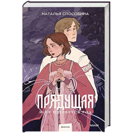 Русское фэнтези, книга Прядущая. И не прервется род заказать