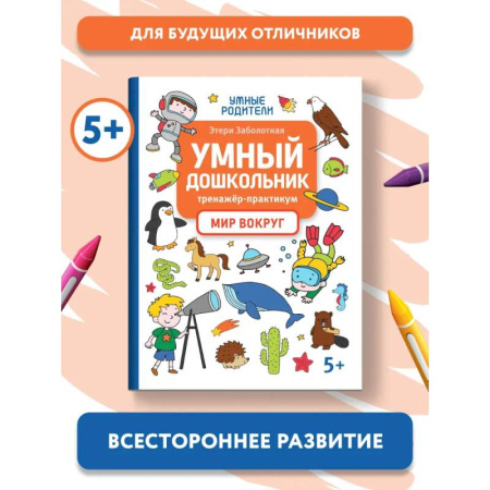 Окружающий мир, книга Умный дошкольник. Мир вокруг.Тренажер-практикум:5+ заказать