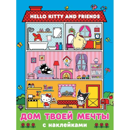 Книжки с наклейками, книга Hello Kitty and Friends. Дом твоей мечты с наклейками заказать