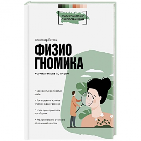 Психотерапия, книга Физиогномика: научись читать по лицам заказать