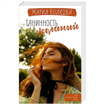 Отечественный любовный роман, книга Танинность желаний заказать