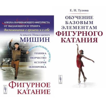 Тренерское мастерство, книга Фигурное катание. Обучение базовым элементам фигурного катания (комплект из 2-х книг) заказать