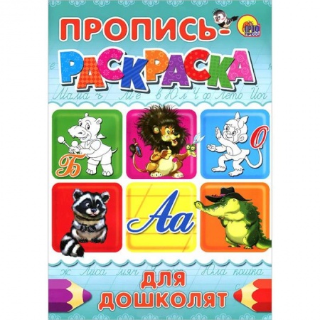 Книги, книга Для дошколят. Пропись-раскраска ( бегемот) заказать