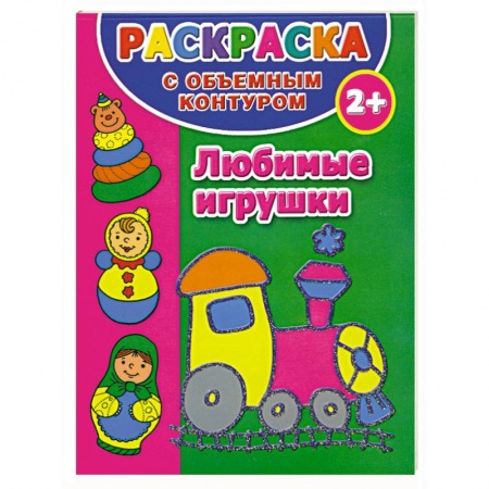 Книги, книга Раскраска с объемным контуром для самых маленьких 2+. Любимые игрушки заказать