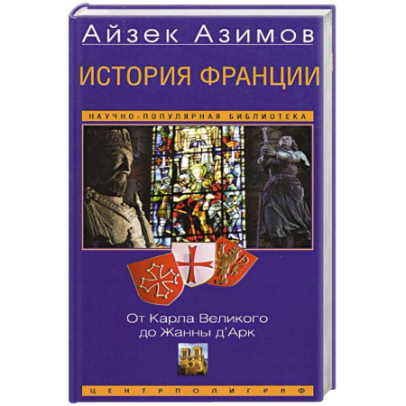 Всемирная история, книга История Франции. От Карла Великого до Жанны д’Арк заказать