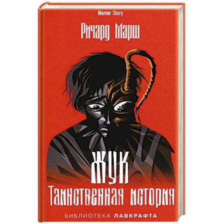 Триллеры, книга Жук. Таинственная история заказать