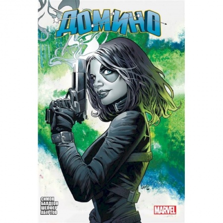 Комиксы. Манга, книга «Домино» Гейл Симон. Полное издание заказать