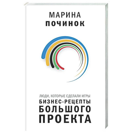 История бизнеса. Мемуары и биографии бизнесменов, книга Люди, которые сделали Игры. Бизнес-рецепты большого проекта заказать