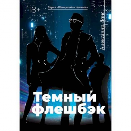 Классика отечественного детектива, книга Темный флешбэк заказать