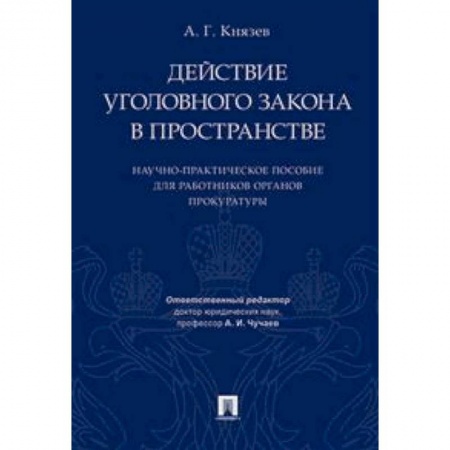 Уголовное и уголовно-процессуальное право, книга Действие уголовного закона в пространстве. Научно-практическое пособие для работников органов прокуратуры заказать