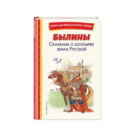 Эпос и фольклор, книга Былины. Сказания о богатырях земли Русской заказать