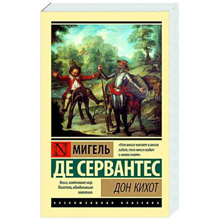 Зарубежная классика, книга Дон Кихот заказать
