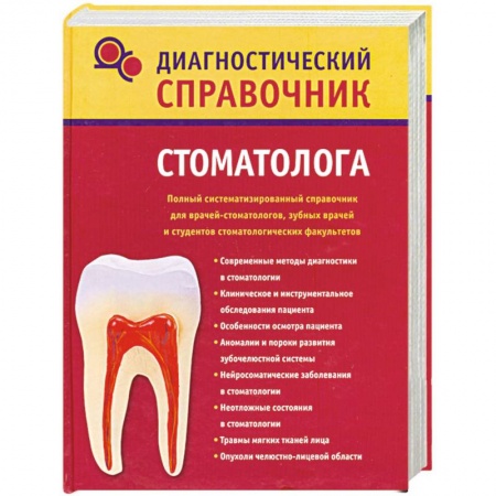 Книги, книга Диагностический справочник стоматолога заказать