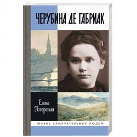 Мемуары, биографии деятелей культуры, искусства, книга Черубина де Габриак. Неверная комета заказать